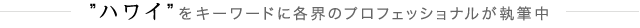 ”ハワイ”をキーワードに各界のプロフェッショナルが執筆中