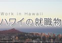 ハワイの就活物語 Vol.1 日本人がハワイで就職する方法ってありますか？