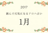 読んで元気になるアロハ星占い 2017年1月