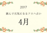 読んで元気になるアロハ星占い 2017年4月