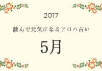 読んで元気になるアロハ星占い 2017年5月