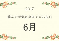 読んで元気になるアロハ星占い 2017年6月