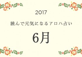 読んで元気になるアロハ星占い 2017年6月