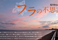 荒川れん子のフラの不思議 Vol.1 [モロカイ島からスタートしたフラ]