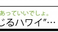 石川みつおの“男が感じるハワイ”… men’s Hawaii Vol.1