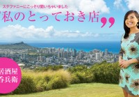 ハワイの人気ニュースキャスターのステファニー・ラムさんオススメ。ロコに30年以上愛され続けている老舗の居酒屋を紹介