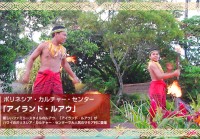 新しいファミリースタイルのルアウ、「アイランド・ルアウ」が ハワイのポリネシア・カルチャー・センターで大人気のサモア村に登場