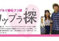 雑誌ハワイスト  スピンオフ 企画「動画版カップラ探」