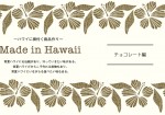 Made in Hawaii [チョコレート編] ハワイ産カカオ豆の生産からチョコレート製造まで手がけるロノハナ・セネカ
