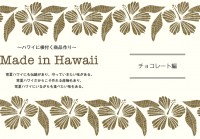 Made in Hawaii [チョコレート編] ハワイ産カカオ豆の生産からチョコレート製造まで手がけるロノハナ・セネカ