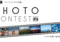ハワイの思い出を共有しよう！！「ハワイの風景」フォトコンテスト開催中