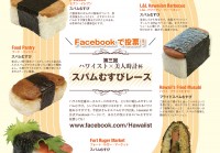 読者が選ぶ人気のスパムむすびは？　第三回 ハワイスト×美人時計杯「スパムむすびレース」結果発表