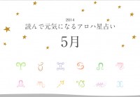 読んで元気になるアロハ星占い 5月