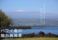 ハワイスト6号刊行！「生きている島」ビッグ・アイランド大特集