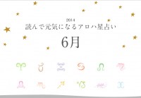 読んで元気になるアロハ星占い 6月