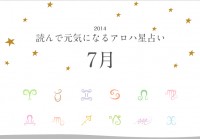 読んで元気になるアロハ星占い 7月