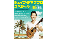 ホリデーシーズンを特別なものに!「第3回ジェイク・シマブクロ＆フレンズ・コンサート」