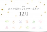 読んで元気になるアロハ星占い 12月