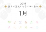 読んで元気になるアロハ星占い 1月