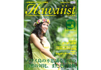 ハワイの魅力再発見！「Hawaiist」最新号本日発行！