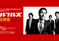 2015年3月開催「ホノルル・レインボー駅伝」オフィシャルサポーターにウルフルズ就任決定！