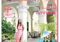 ハワイスト・マガジンVol.10近日発行！