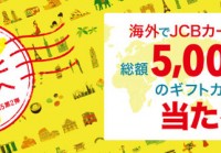 海外でJCBカードを使うと総額5,000万円分のギフトカードが当たる「行こう！JCBと世界へ」キャンペーン実施中！