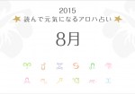 読んで元気になるアロハ星占い 8月