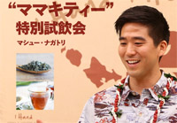 奇跡の健康茶「ママキティー」特別試飲会の開催が決定