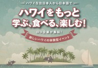 ハワイをもっと学ぶ、食べる、楽しむ！新しいハワイの体験型イベント開催