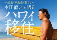 「第二回 ハワイ移住・不動産セミナー」2月13日に東京で開催