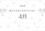 読んで元気になるアロハ星占い 4月