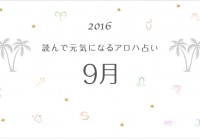 読んで元気になるアロハ星占い 9月