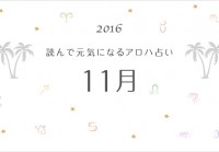 読んで元気になるアロハ星占い 11月