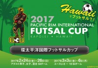 ハワイ初！国際的なアマチュアフットサル大会開催