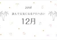 読んで元気になるアロハ星占い 12月