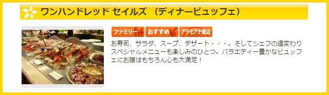 ワンハンドレッド・セイルズ・ディナービュッフェ