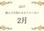 読んで元気になるアロハ星占い 2017年2月