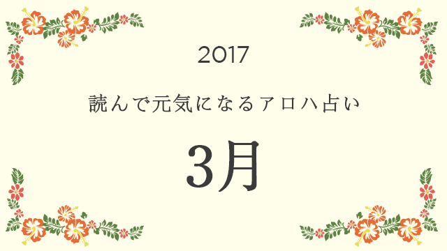 読んで元気になるアロハ星占い 2017年3月