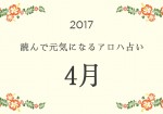 読んで元気になるアロハ星占い 2017年4月