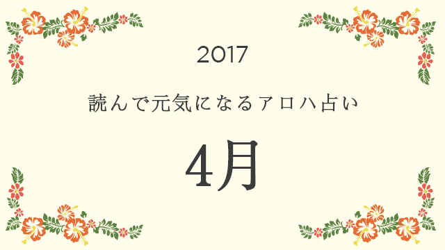読んで元気になるアロハ星占い 2017年4月