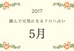 読んで元気になるアロハ星占い 2017年5月
