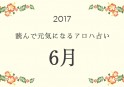 読んで元気になるアロハ星占い 2017年6月