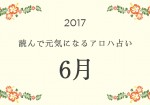 読んで元気になるアロハ星占い 2017年6月
