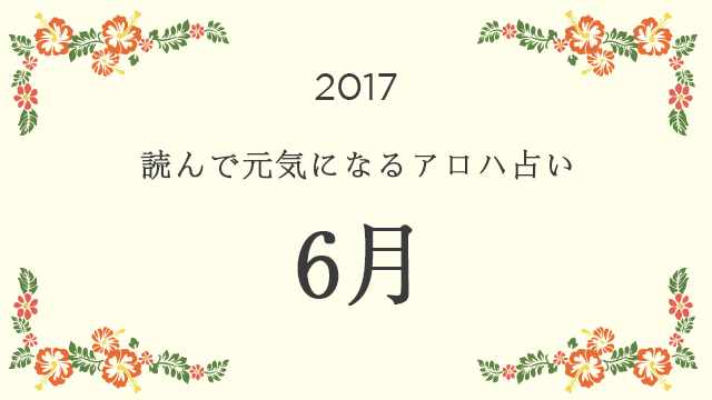 読んで元気になるアロハ星占い 2017年6月