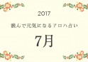 読んで元気になるアロハ星占い 2017年7月