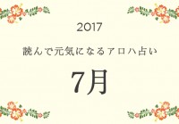 読んで元気になるアロハ星占い 2017年7月
